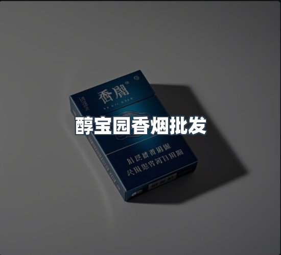 关于醇宝园香烟批发